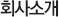 회사소개