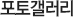 포토갤러리