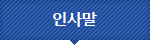 인사말
