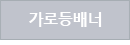 가로등배너