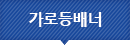 가로등배너