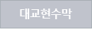 대교현수막