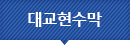 대교현수막