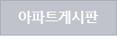아파트게시판