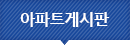 아파트게시판