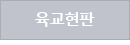 육교현판