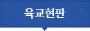 육교현판