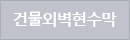 건물외벽현수막