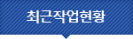 최근작업현황