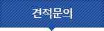 견적문의