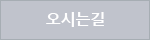 오시는길