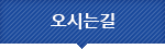 오시는길